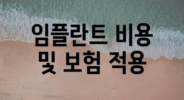 임플란트 비용 및 보험 적용