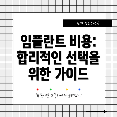 임플란트 비용: 합리적인 선택을 위한 가이드