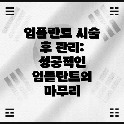 임플란트 시술 후 관리: 성공적인 임플란트의 마무리