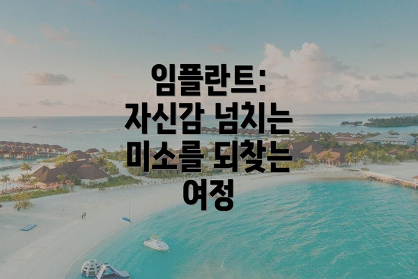 임플란트: 자신감 넘치는 미소를 되찾는 여정