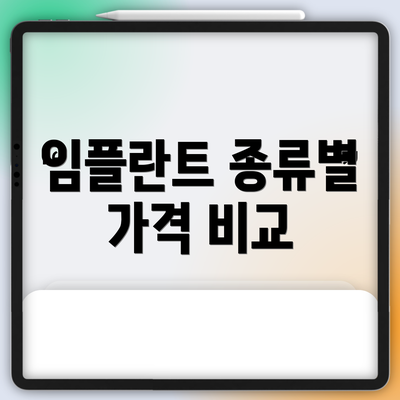 임플란트 종류별 가격 비교