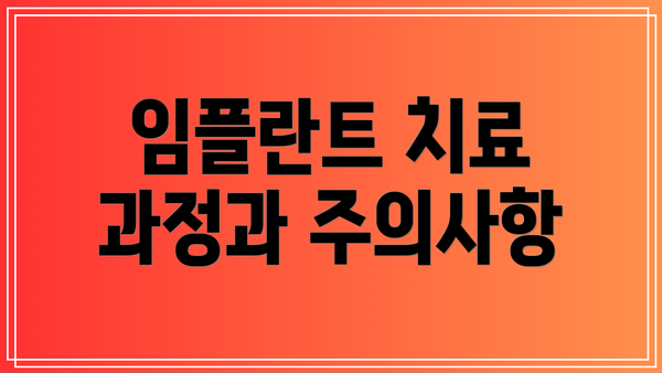 임플란트 치료 과정과 주의사항