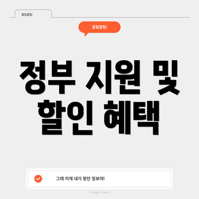 정부 지원 및 할인 혜택