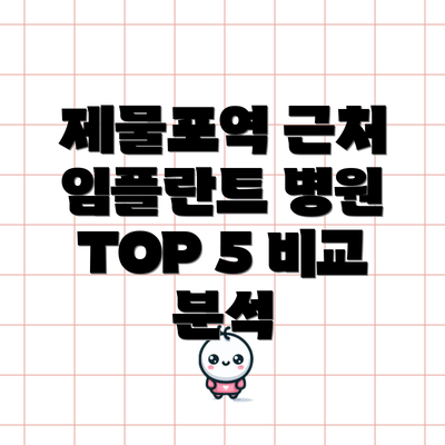 제물포역 근처 임플란트 병원 TOP 5 비교 분석