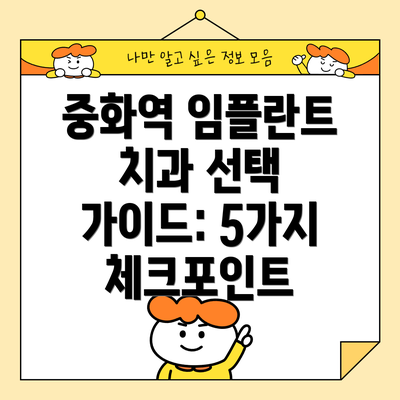 중화역 임플란트 치과 선택 가이드: 5가지 체크포인트