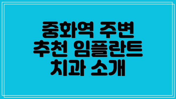 중화역 주변 추천 임플란트 치과 소개