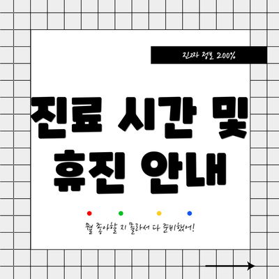 진료 시간 및 휴진 안내