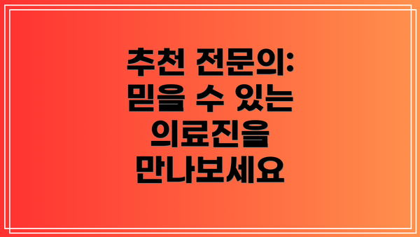 추천 전문의: 믿을 수 있는 의료진을 만나보세요