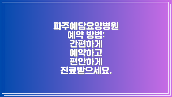 파주예담요양병원 예약 방법: 간편하게 예약하고 편안하게 진료받으세요.