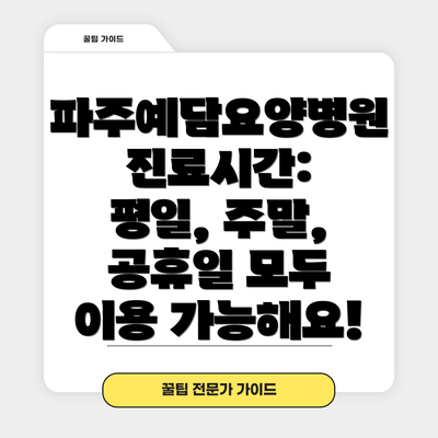 파주예담요양병원 진료시간: 평일, 주말, 공휴일 모두 이용 가능해요!