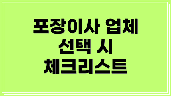 포장이사 업체 선택 시 체크리스트