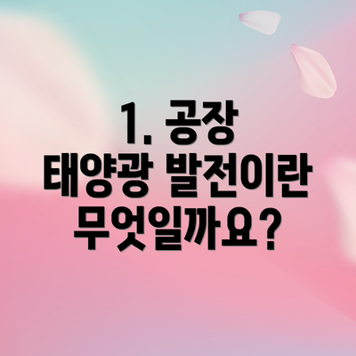 1. 공장 태양광 발전이란 무엇일까요?