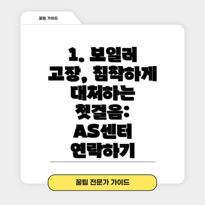 1. 보일러 고장, 침착하게 대처하는 첫걸음: AS센터 연락하기