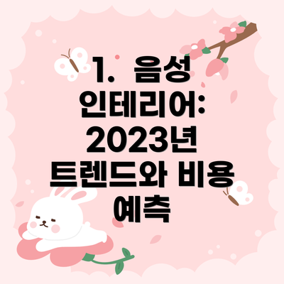1. 음성 인테리어: 2023년 트렌드와 비용 예측