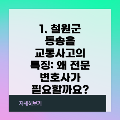 1. 철원군 동송읍 교통사고의 특징: 왜 전문 변호사가 필요할까요?
