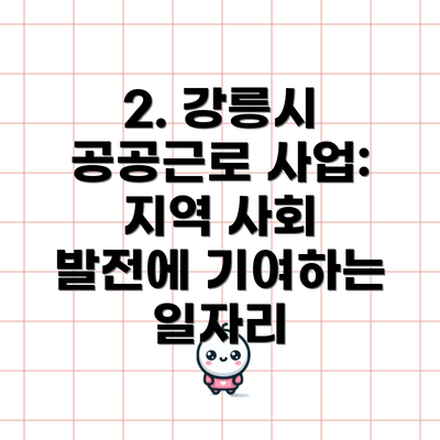 2. 강릉시 공공근로 사업: 지역 사회 발전에 기여하는 일자리