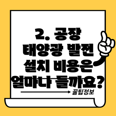 2. 공장 태양광 발전 설치 비용은 얼마나 들까요?