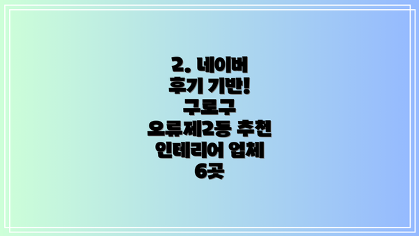 2. 네이버 후기 기반! 구로구 오류제2동 추천 인테리어 업체 6곳