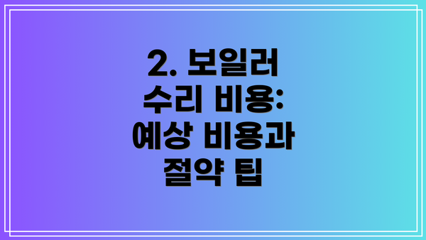 2. 보일러 수리 비용: 예상 비용과 절약 팁