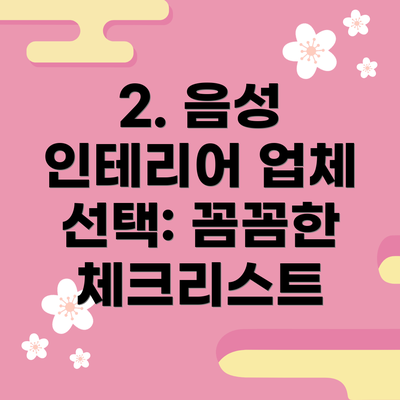 2. 음성 인테리어 업체 선택: 꼼꼼한 체크리스트