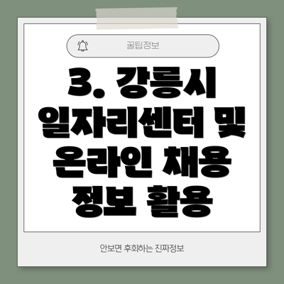 3. 강릉시 일자리센터 및 온라인 채용 정보 활용