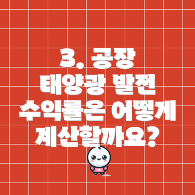 3. 공장 태양광 발전 수익률은 어떻게 계산할까요?