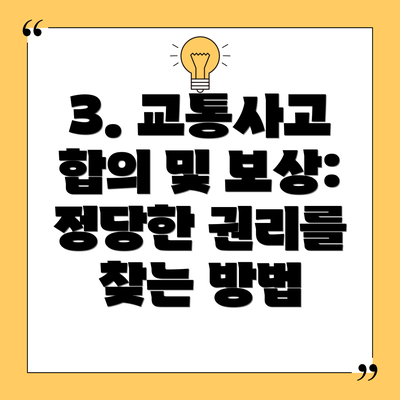 3. 교통사고 합의 및 보상: 정당한 권리를 찾는 방법