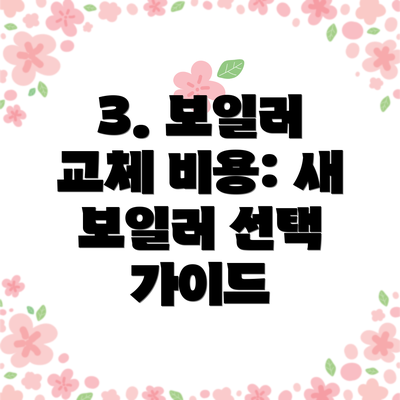 3. 보일러 교체 비용: 새 보일러 선택 가이드