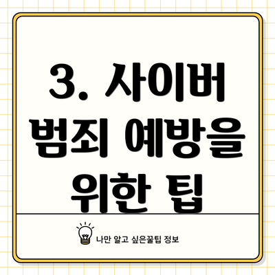 3. 사이버 범죄 예방을 위한 팁
