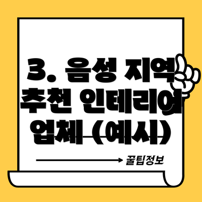 3. 음성 지역 추천 인테리어 업체 (예시)