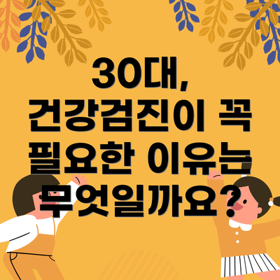 30대, 건강검진이 꼭 필요한 이유는 무엇일까요?