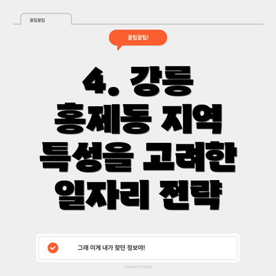 4. 강릉 홍제동 지역 특성을 고려한 일자리 전략