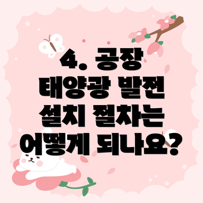 4. 공장 태양광 발전 설치 절차는 어떻게 되나요?