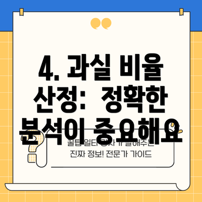 4. 과실 비율 산정: 정확한 분석이 중요해요