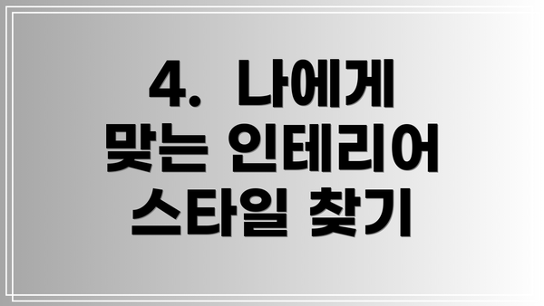 4. 나에게 맞는 인테리어 스타일 찾기