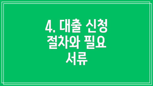 4. 대출 신청 절차와 필요 서류