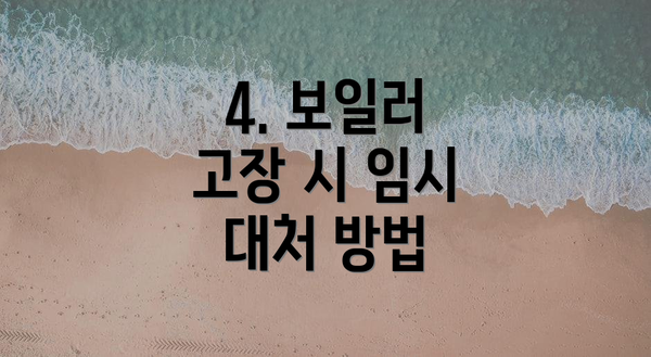 4. 보일러 고장 시 임시 대처 방법
