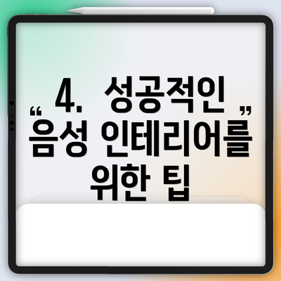 4. 성공적인 음성 인테리어를 위한 팁