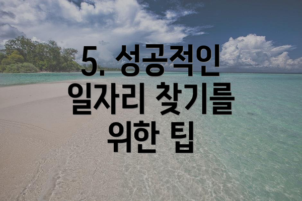 5. 성공적인 일자리 찾기를 위한 팁