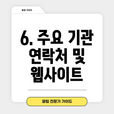 6. 주요 기관 연락처 및 웹사이트