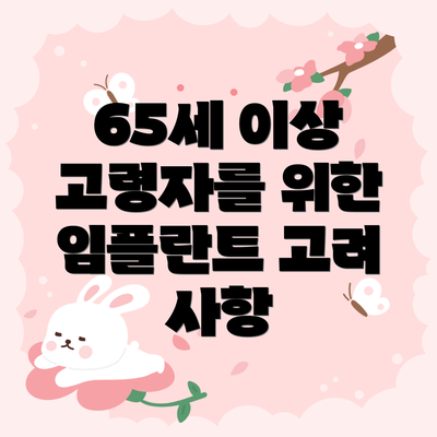 65세 이상 고령자를 위한 임플란트 고려 사항