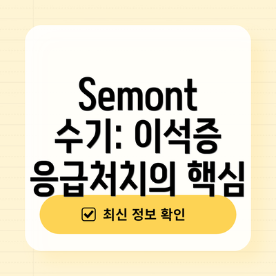 Semont 수기: 이석증 응급처치의 핵심