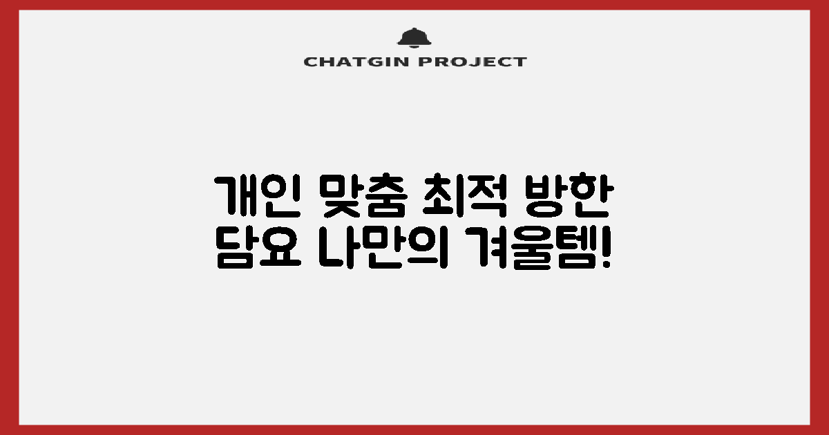 개인 맞춤, 최적의 방한 담요 찾기