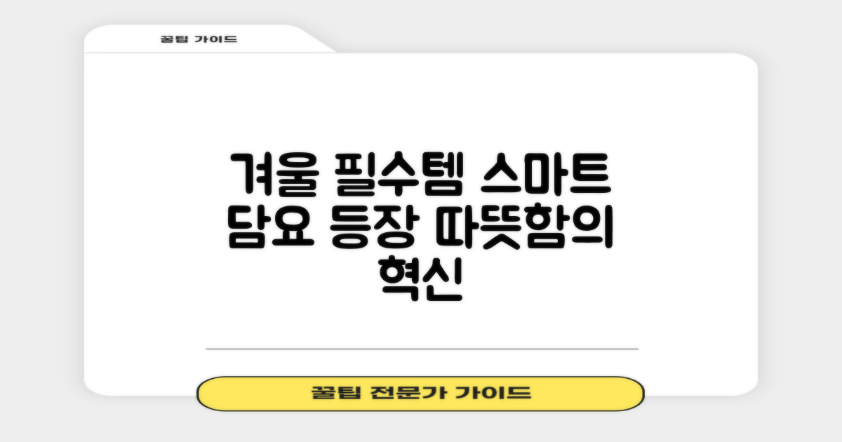 겨울철 필수템, 스마트 담요의 등장