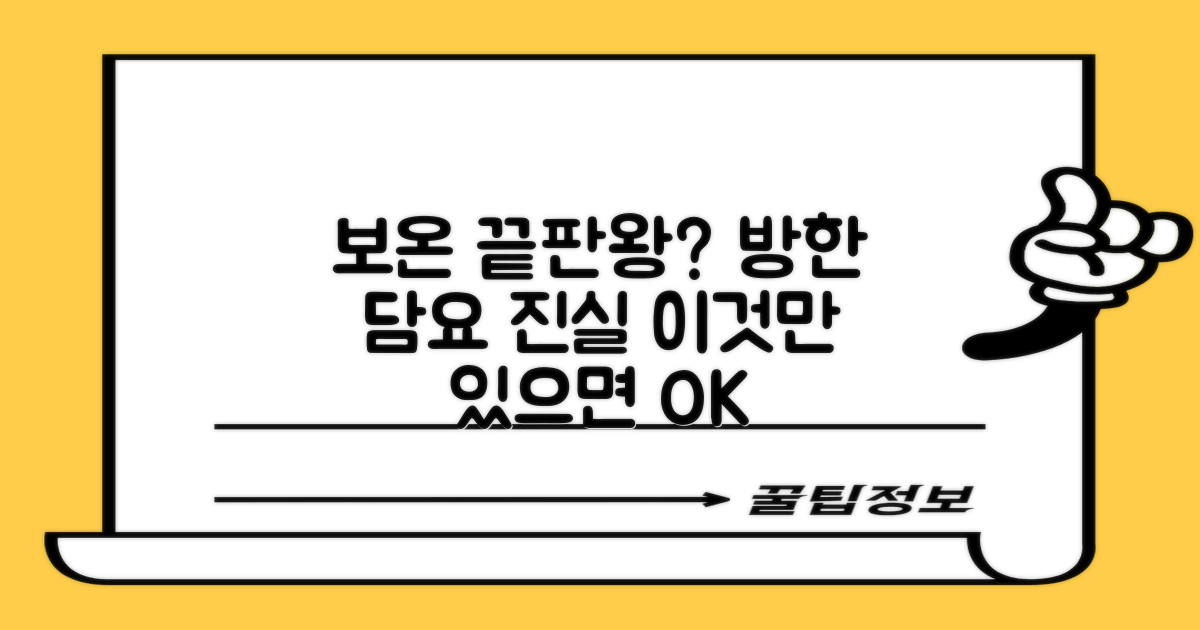 보온 끝판왕? 방한 담요의 진실