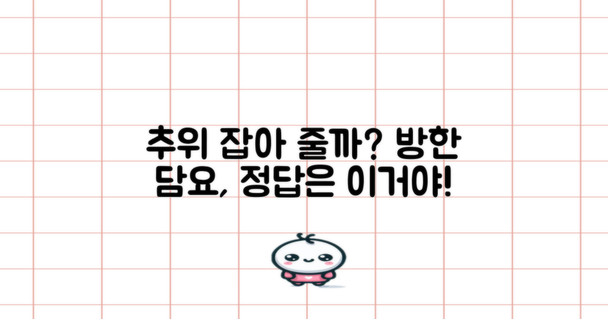 추운 날씨, 방한 담요가 답일까요?