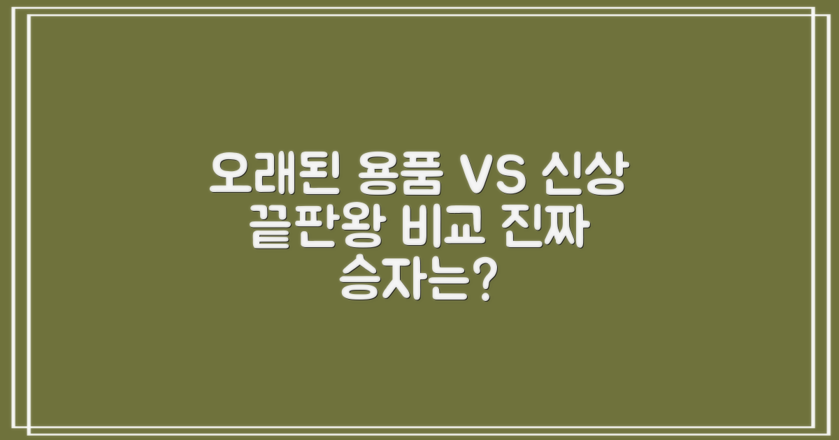 오래된 용품 vs 신상 비교