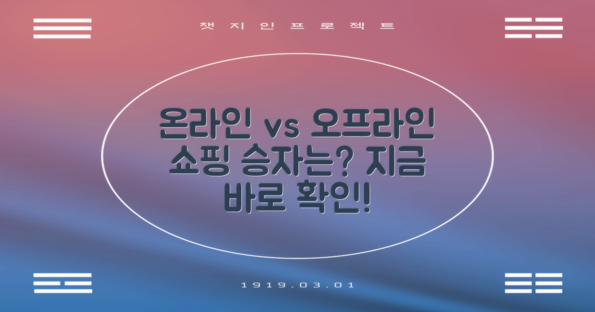 온라인 vs 오프라인 쇼핑