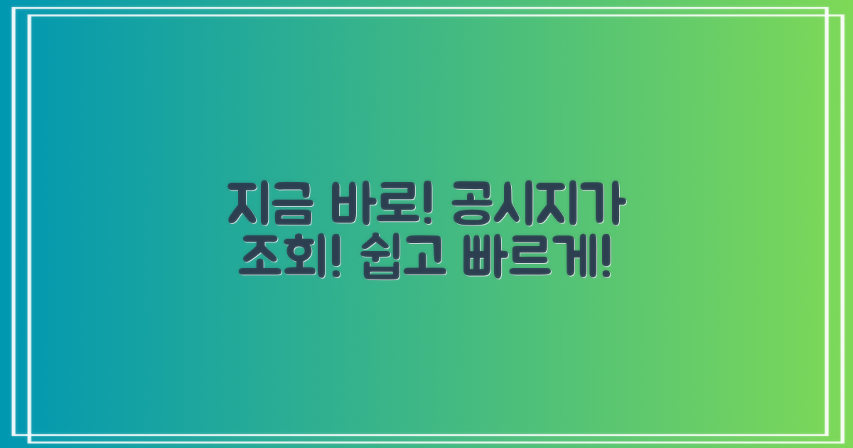 지금 바로 공시지가 조회하세요