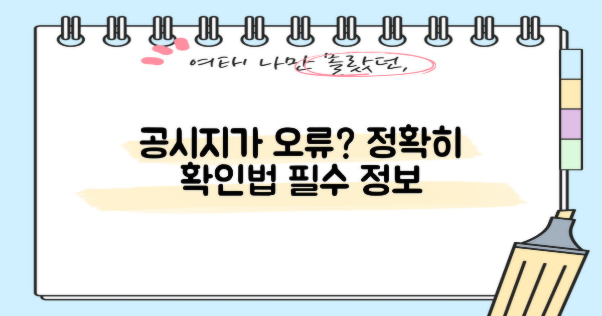 아파트 공시지가 조회, 혹시 잘못 알고 계신가요? 오류 없는 정확한 확인 방법과 필수 정보